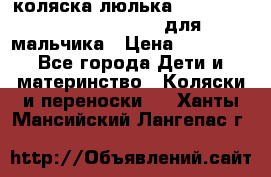 коляска-люлька Reindeer Prestige Wiklina для мальчика › Цена ­ 48 800 - Все города Дети и материнство » Коляски и переноски   . Ханты-Мансийский,Лангепас г.